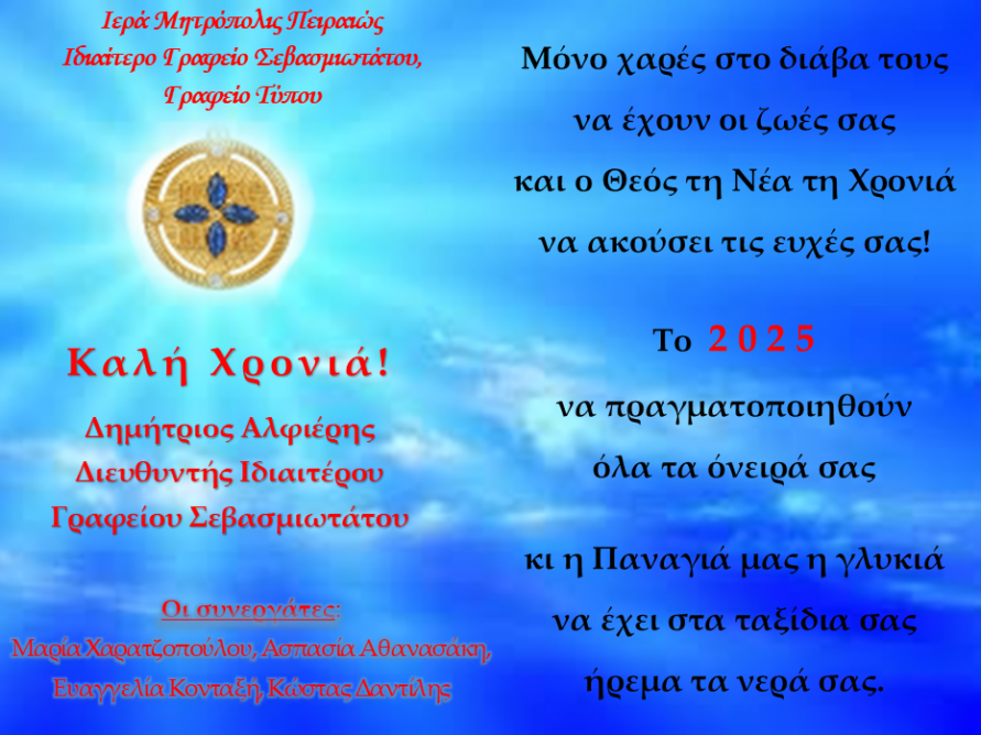 Πρωτοχρονιά 2025