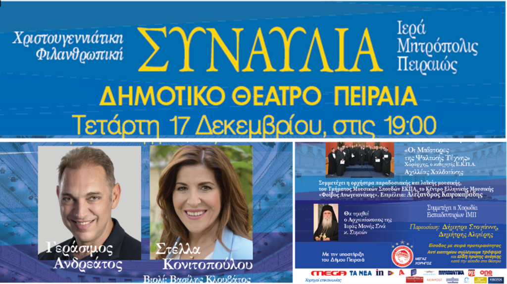 Στις 17 Δεκεμβρίου η Χριστουγεννιάτικη Φιλανθρωπική Συναυλία της Ιεράς Μητροπόλεως Πειραιώς.