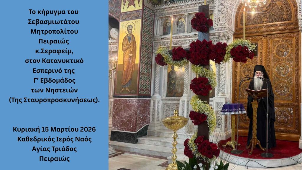 Ο Κατανυκτικός Εσπερινός της Γ΄ Κυριακής των Νηστειών (της Σταυροπροσκυνήσεως) στην Ι.Μητρόπολη Πειραιώς – Οι Χαιρετισμοί του Σταυρού – Το κήρυγμα του Σεβασμιωτάτου.