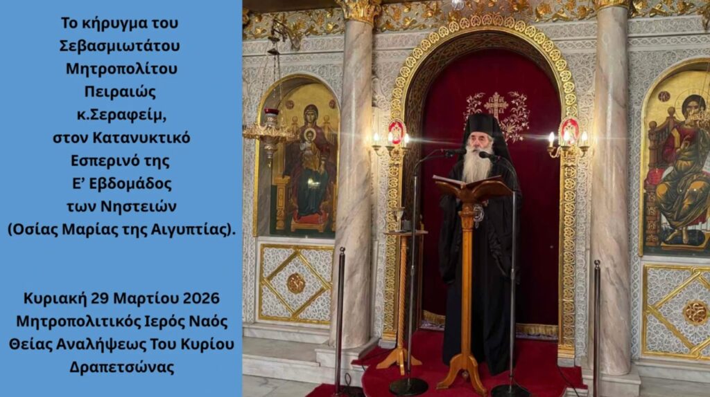 Ο Κατανυκτικός Εσπερινός της E΄ Εβδομάδος των Νηστειών στην Ιερά Μητρόπολη Πειραιώς – Το κήρυγμα του Σεβασμιωτάτου.