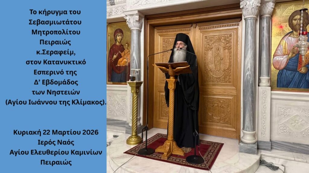Ο Κατανυκτικός Εσπερινός της Δ΄ Εβδομάδος των Νηστειών στην Ιερά Μητρόπολη Πειραιώς – Το κήρυγμα του Σεβασμιωτάτου.