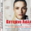 Φιλανθρωπική Συναυλία της Ι. Μητροπόλεως Πειραιώς με την Κατερίνα Λιόλιου.